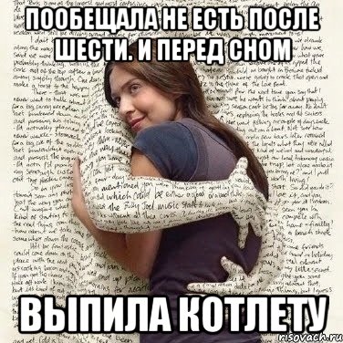 пообещала не есть после шести. и перед сном выпила котлету, Мем ФИLOLОГИЧЕСКАЯ ДЕВА