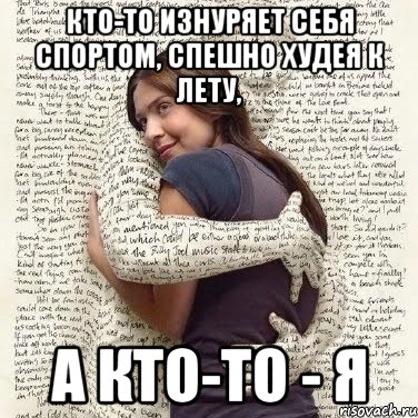 кто-то изнуряет себя спортом, спешно худея к лету, а кто-то - я, Мем ФИLOLОГИЧЕСКАЯ ДЕВА