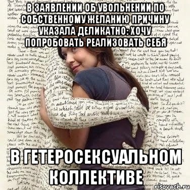 в заявлении об увольнении по собственному желанию причину указала деликатно: хочу попробовать реализовать себя в гетеросексуальном коллективе, Мем ФИLOLОГИЧЕСКАЯ ДЕВА