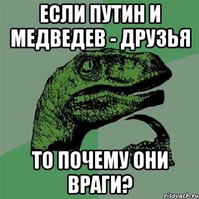 если путин и медведев - друзья то почему они враги?, Мем Филосораптор