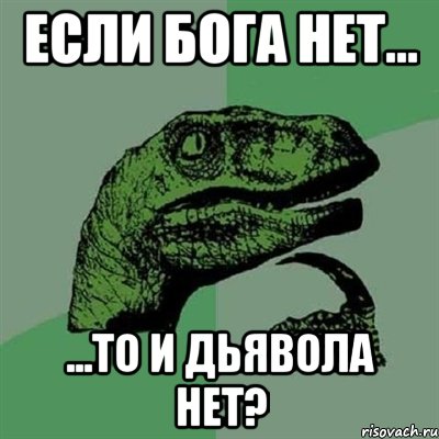 если бога нет... ...то и дьявола нет?, Мем Филосораптор