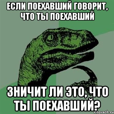 если поехавший говорит, что ты поехавший зничит ли это, что ты поехавший?, Мем Филосораптор