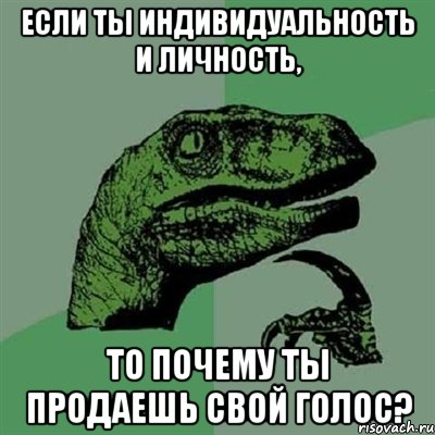 если ты индивидуальность и личность, то почему ты продаешь свой голос?, Мем Филосораптор