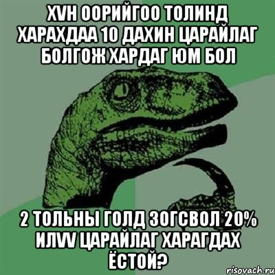 хvн оорийгоо толинд харахдаа 10 дахин царайлаг болгож хардаг юм бол 2 тольны голд зогсвол 20% илvv царайлаг харагдах ёстой?, Мем Филосораптор