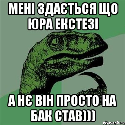 мені здається що юра екстезі а нє він просто на бак став))), Мем Филосораптор