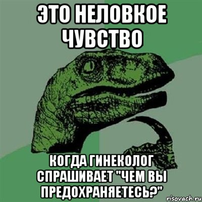 это неловкое чувство когда гинеколог спрашивает "чем вы предохраняетесь?", Мем Филосораптор