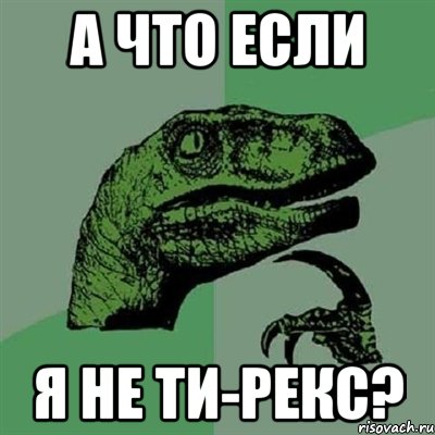 а что если я не ти-рекс?, Мем Филосораптор