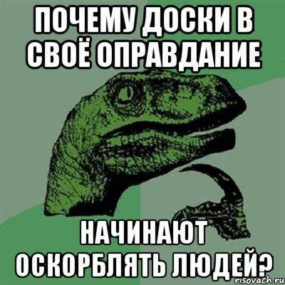 почему доски в своё оправдание начинают оскорблять людей?, Мем Филосораптор