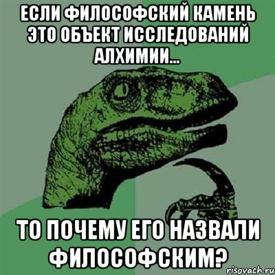 если философский камень это объект исследований алхимии... то почему его назвали философским?, Мем Филосораптор