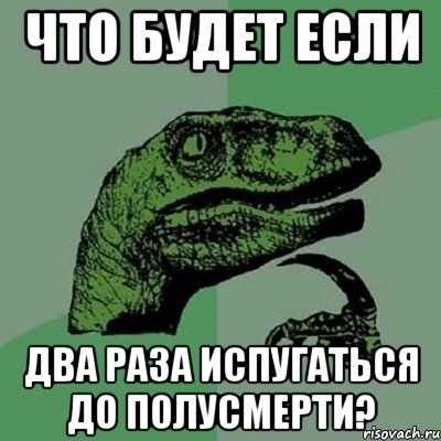 что будет если два раза испугаться до полусмерти?, Мем Филосораптор