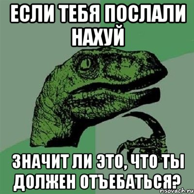 если тебя послали нахуй значит ли это, что ты должен отъебаться?, Мем Филосораптор