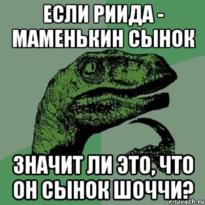 если риида - маменькин сынок значит ли это, что он сынок шоччи?, Мем Филосораптор