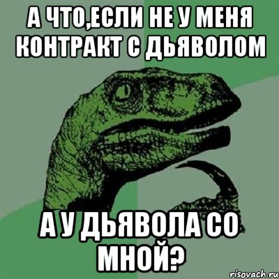 а что,если не у меня контракт с дьяволом а у дьявола со мной?, Мем Филосораптор