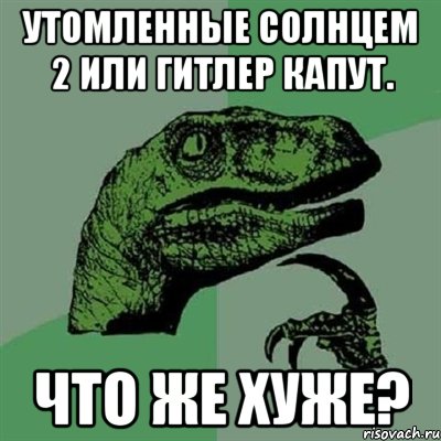 утомленные солнцем 2 или гитлер капут. что же хуже?, Мем Филосораптор