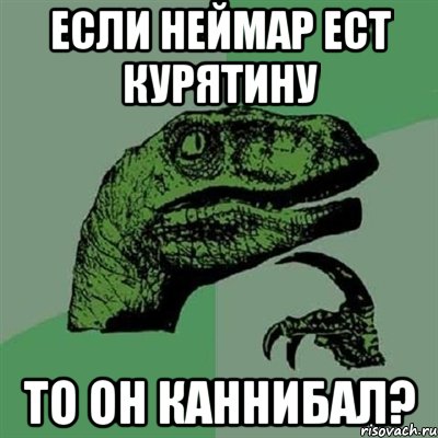 если неймар ест курятину то он каннибал?, Мем Филосораптор