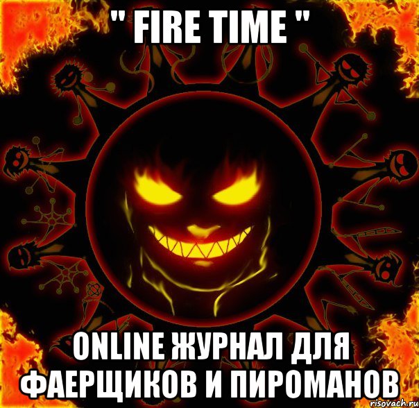 " fire time " online журнал для фаерщиков и пироманов