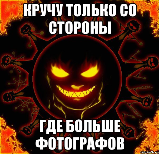 кручу только со стороны где больше фотографов, Мем fire time