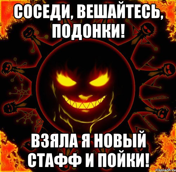 соседи, вешайтесь, подонки! взяла я новый стафф и пойки!, Мем fire time