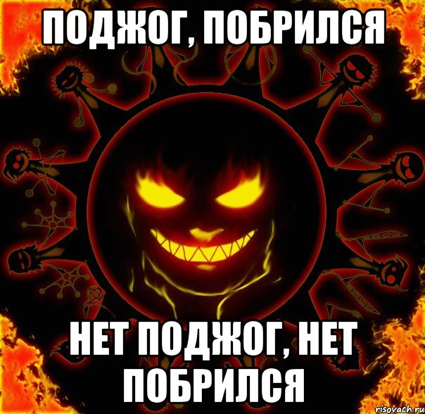 поджог, побрился нет поджог, нет побрился, Мем fire time