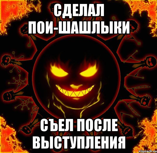 сделал пои-шашлыки съел после выступления, Мем fire time