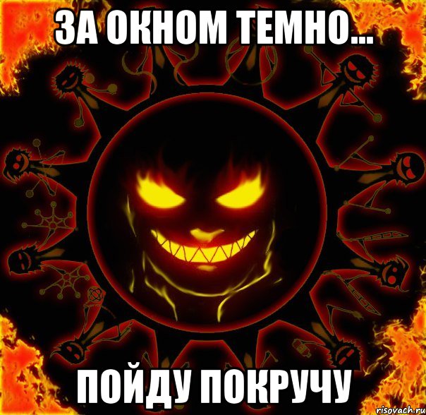 за окном темно... пойду покручу, Мем fire time