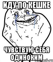 иду по кешке чувствую себя одиноким