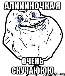 алиииночка я очень скучаююю
