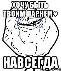 хочу быть твоим парнем♥ навсегда