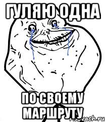 гуляю одна по своему маршруту