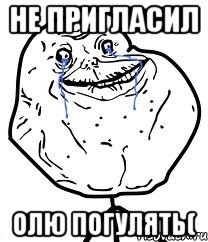 не пригласил олю погулять(