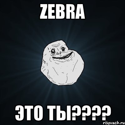 zebra это ты???, Мем Forever Alone