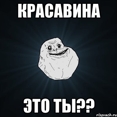 красавина это ты??, Мем Forever Alone