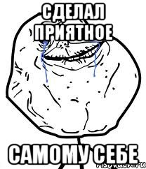 сделал приятное самому себе