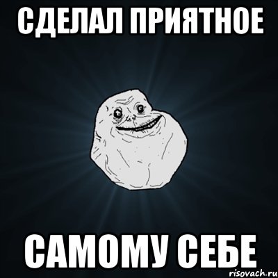 сделал приятное самому себе, Мем Forever Alone