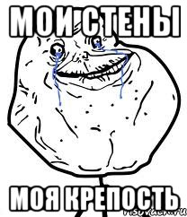 мои стены моя крепость