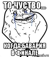 то чуство... когда бавария в финале