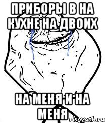 приборы в на кухне на двоих на меня и на меня