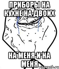 приборы на кухне на двоих на меня и на меня
