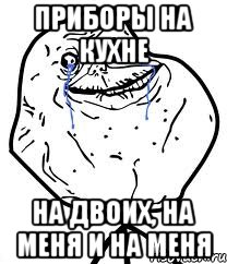 приборы на кухне на двоих, на меня и на меня
