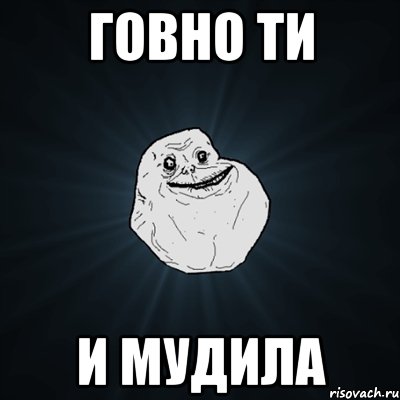 говно ти и мудила, Мем Forever Alone