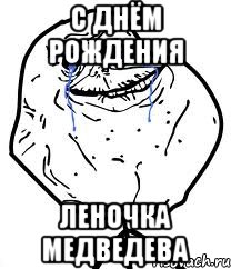 с днём рождения леночка медведева