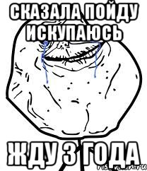 сказала пойду искупаюсь жду 3 года
