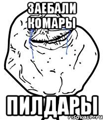 заебали комары пилдары