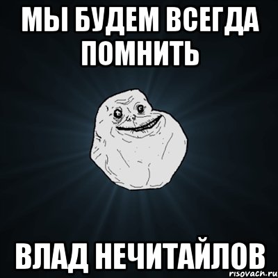 мы будем всегда помнить влад нечитайлов, Мем Forever Alone