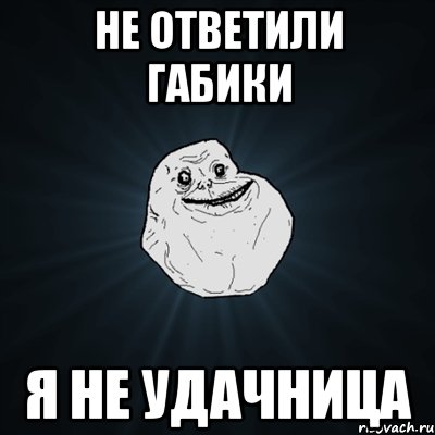 не ответили габики я не удачница, Мем Forever Alone