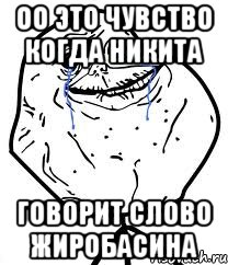 оо это чувство когда никита говорит слово жиробасина