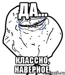 да... классно, наверное.