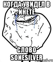 когда увидел в инете слово sonesilver