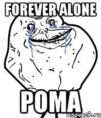 forever alone рома