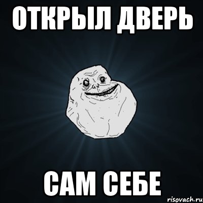 открыл дверь сам себе, Мем Forever Alone